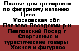 Платье для тренировок по фигурному катанию › Цена ­ 1 000 - Московская обл., Павлово-Посадский р-н, Павловский Посад г. Спортивные и туристические товары » Хоккей и фигурное катание   